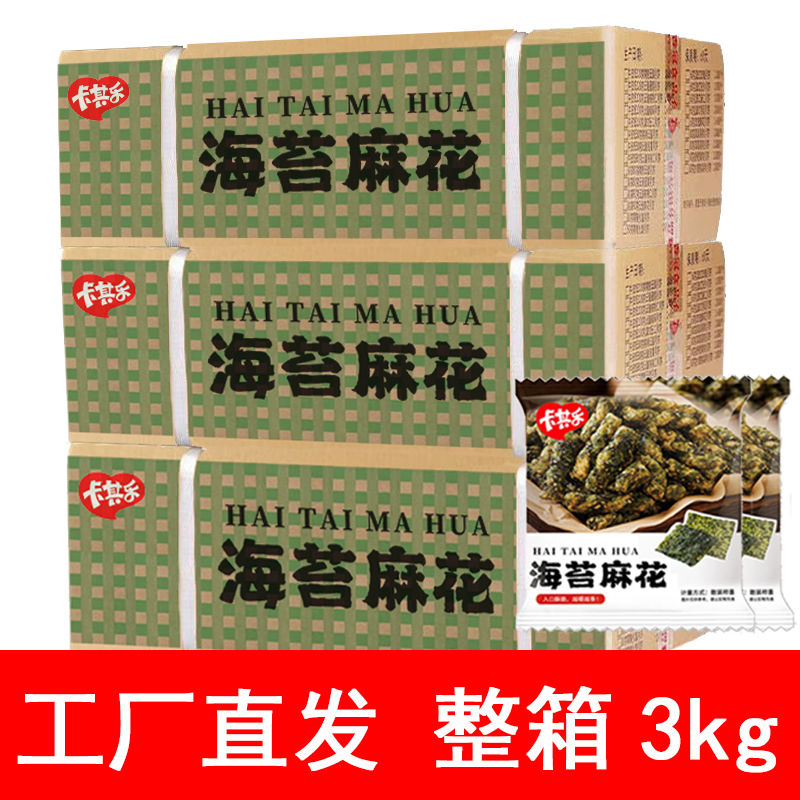 卡其乐工厂直发海苔小麻花芝麻整箱批发袋装3kg包邮
