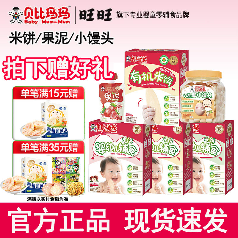 旺旺 贝比玛玛辅食米饼40g 无抗蛋小馒头 宝宝磨牙饼干营养零食