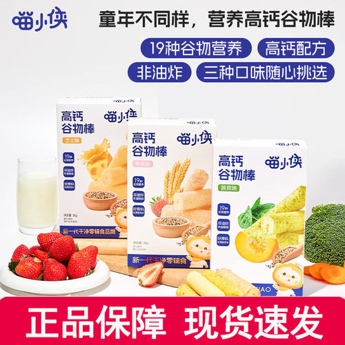 喵小侠高钙谷物棒蔬菜芝士草莓味30g 儿童健康辅食三口味任选
