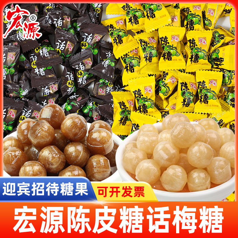 宏源陈皮糖话梅糖硬糖水果味