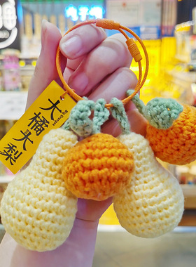 潮流手工梨子挂件大橘大梨棉线钩织包挂钥匙扣可爱呆萌汽车钥匙圈