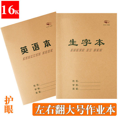 16k大号作业本初高中生护眼钉装田字英语本五线谱生字本米字格本