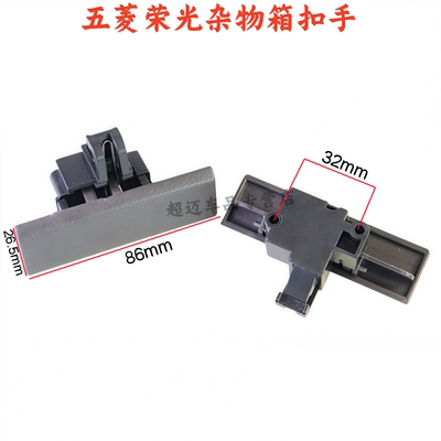 荣光小卡64076450储物箱锁扣