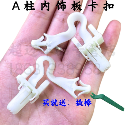A柱饰板卡扣前柱装饰板卡子
