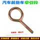 适配东风小康拖车钩K01K02K17K07K05K06前拖车钩牵引钩拽车拉车钩
