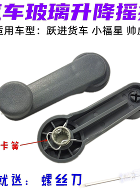 适配跃进货车配件帅虎H100H300500小虎33A小福星车门玻璃升降摇把