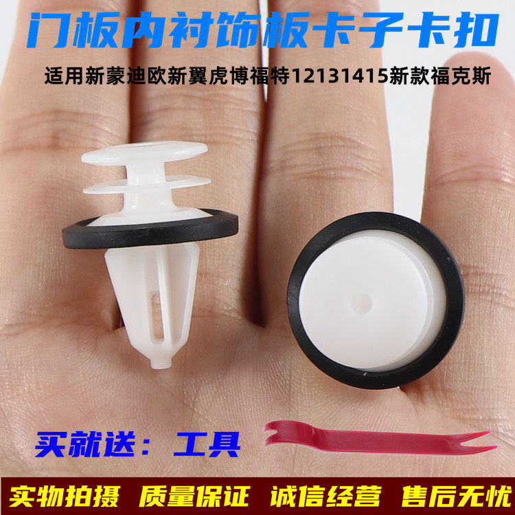12-17款福特新福克斯新致胜新翼虎锐界蒙迪欧门板卡扣内饰板卡子
