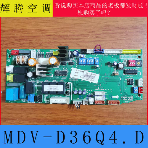 美的多联机空调主板MDV-D36Q4.D