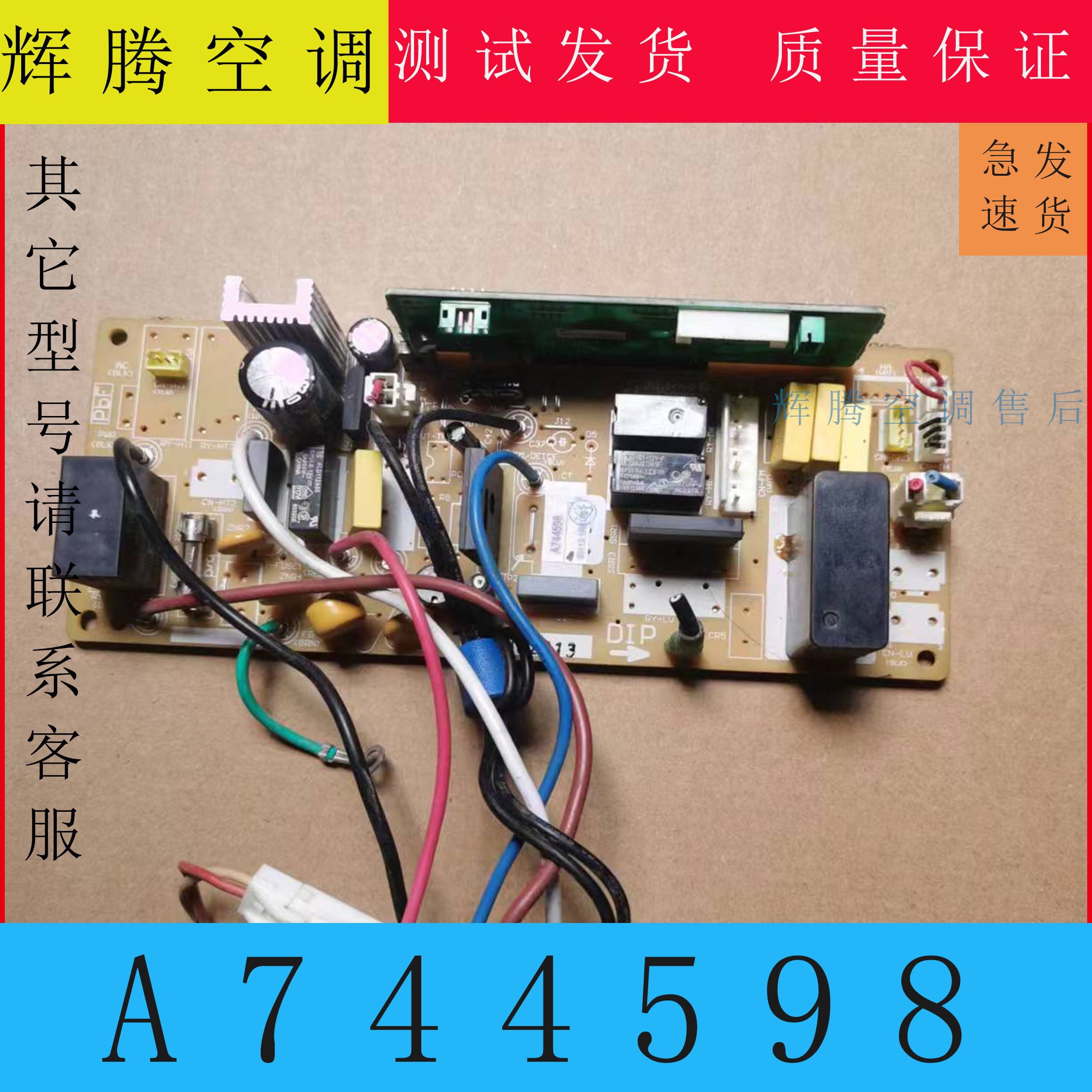 适用松下空调主板A744598