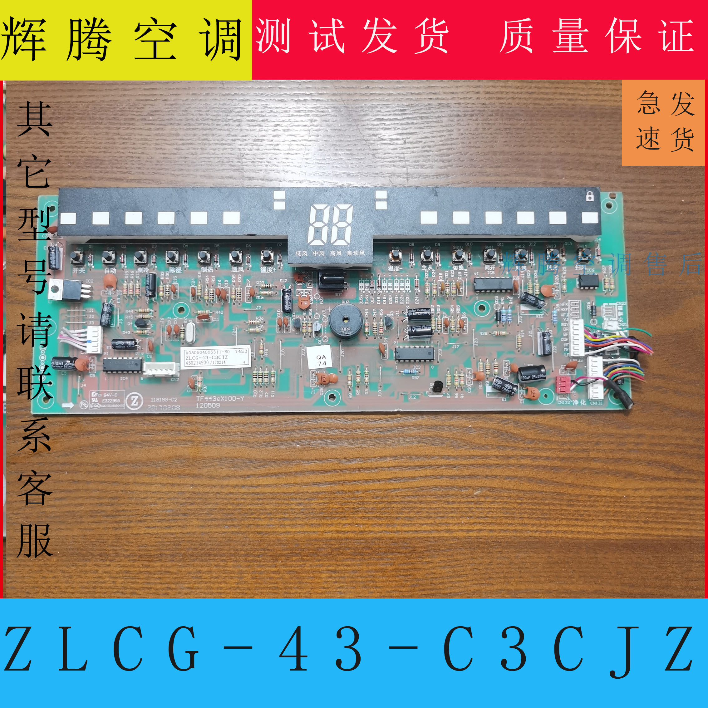 志高柜机空调显示板ZLCG-43-C3C