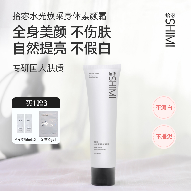 拾宓身体素颜霜自然提亮不假白