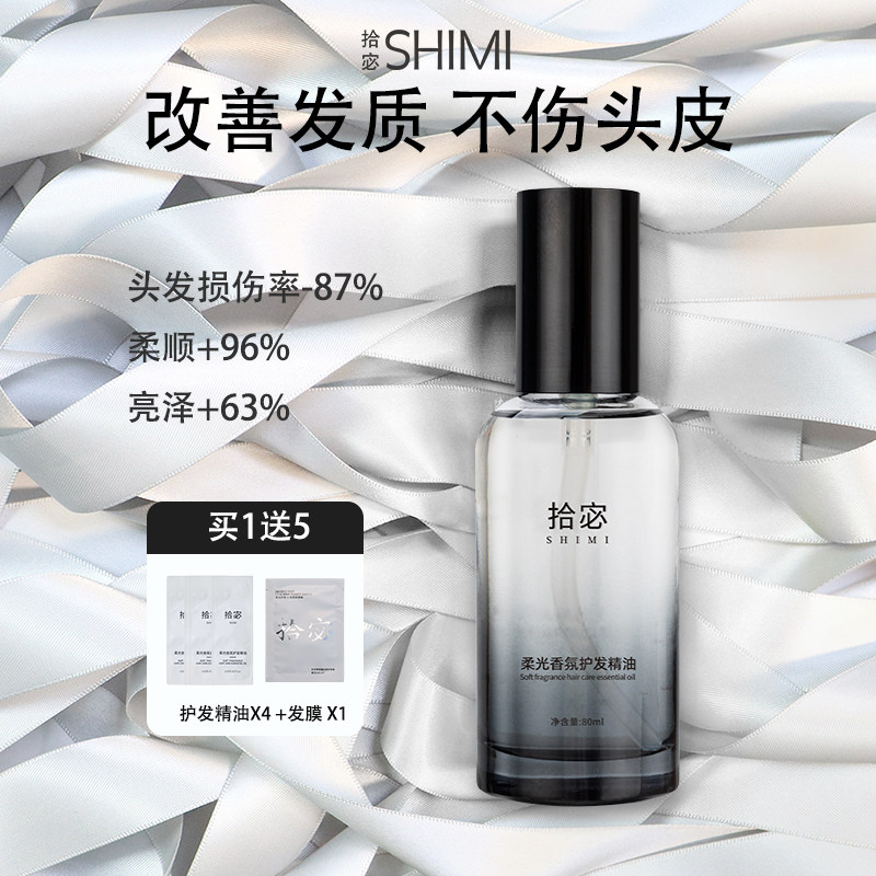 拾宓拾觅护发精油改善毛躁干枯打结抗静电柔顺头发精油清爽不油