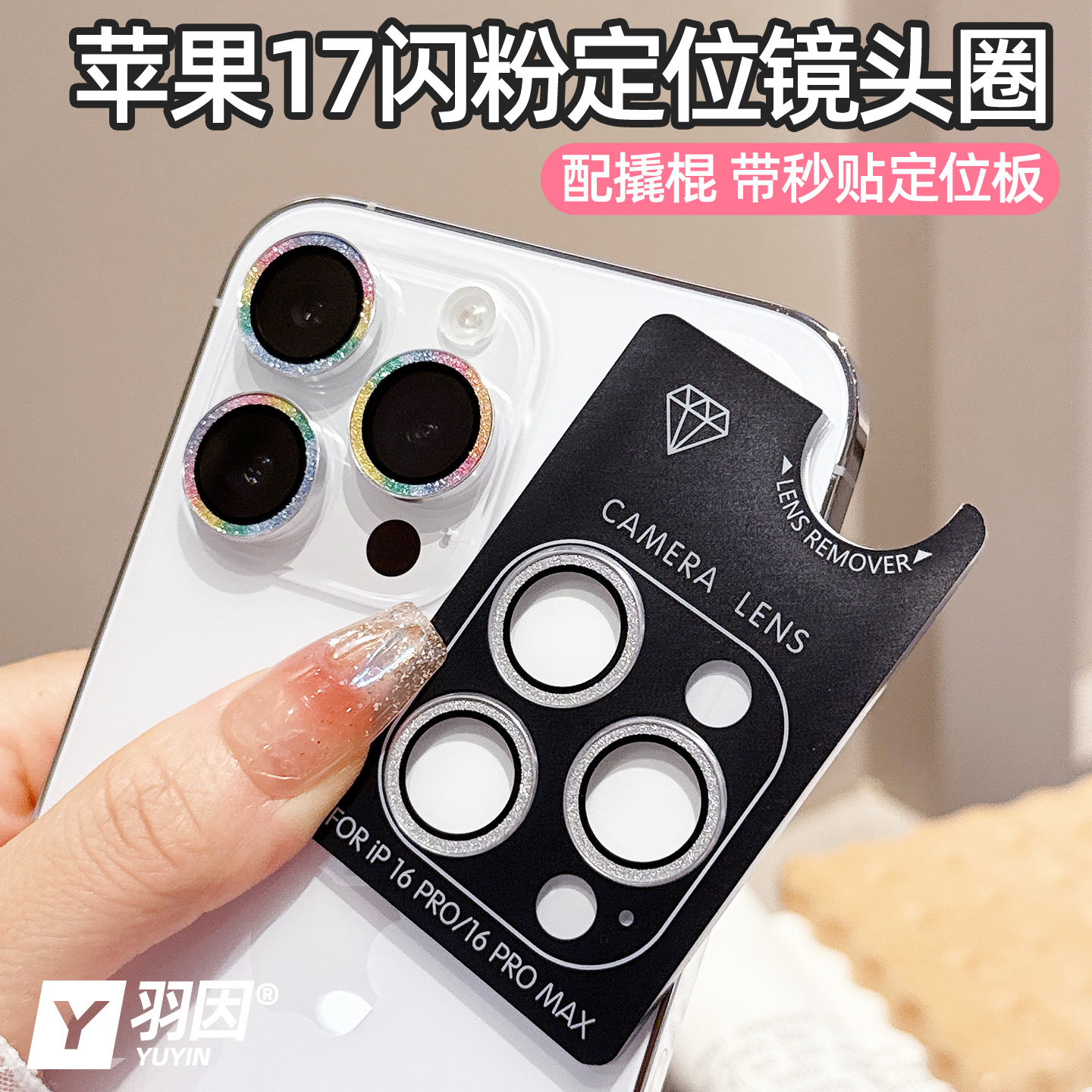 羽因苹果17promax镜头膜16秒贴膜