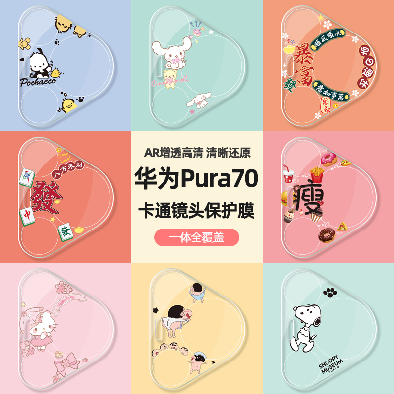 华为Pura70Pro卡通镜头膜P70贴膜