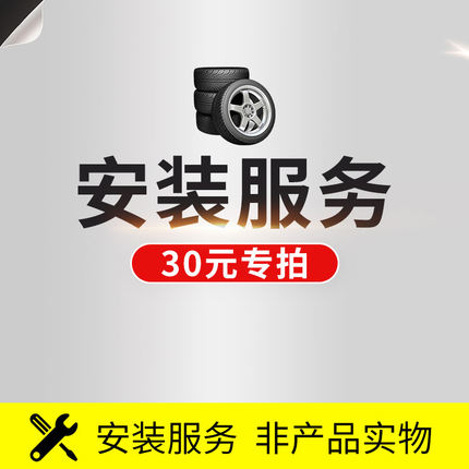 【17寸及以下】轮胎安装服务不购买安装禁止下单