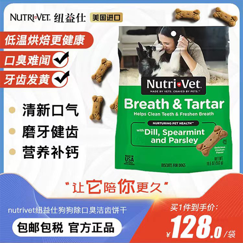 NUTRI-VET纽益仕犬用清口饼干除口臭磨牙狗零食宠物零食小食553g