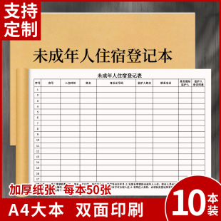 旅馆经营者接待未成年人入住五须要住宿登本顾客信息登记本酒店前台记录登记本