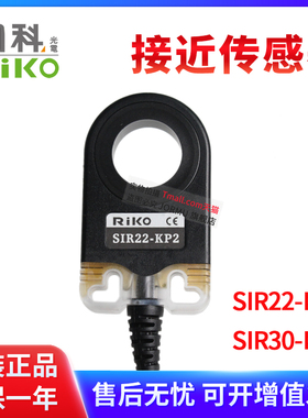 全新原装台湾RIKO力科SIR22-KP2/SIR30-KP2 环形接近传感器开关