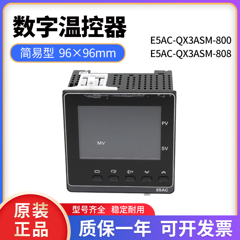 原装正品数字温控器E5AC-QX3ASM-800/E5AC-QX3ASM-808简易型