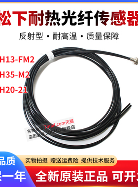 原装正品FD-H13-FM2/H35-M2/H20-21光纤传感器 反射式耐高温