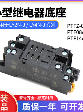 原装正品(印尼)继电器底座PTFZ-08-E代替PTF08A-E  PTF14A-E