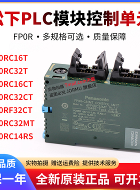 PLC模块FP0R控制单元AFP0RC14RS 16CT 32T 32MT RF32CT正品