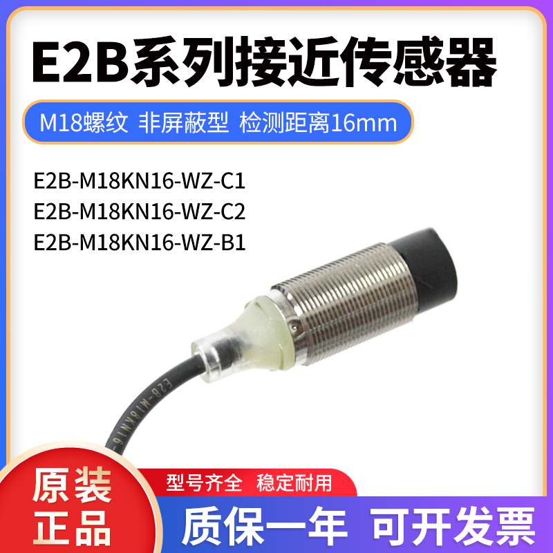 接近开关E2B-M18KN16-WZ-C1