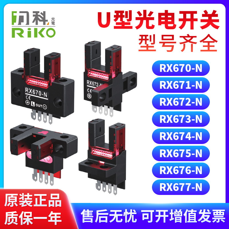 力科槽型RX670系列光电开关