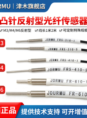 M3 M4 M6反射型光纤头FRS-310-I/FRS-410-S FR-610-M凸针光纤管