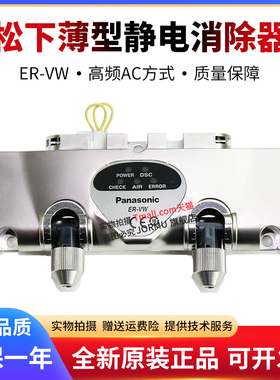 原装Panasonic松下ER-VW 静电消除器高频AC方式 DC24V
