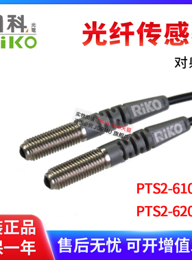 原装RIKO力科PTS2-610-B4 620对射型M6光纤传感器 内置镜头 聚光