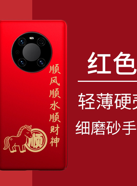 华为mate40pro手机壳mate40新款红色外壳m40pro马年大顺适用于mate40e半包超薄套40rs保时捷mt40pro十+保护壳