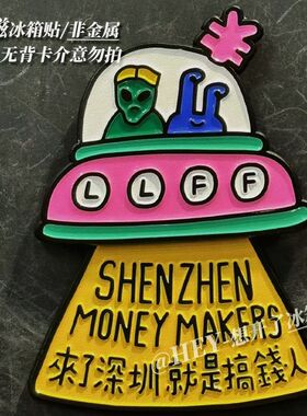 深圳搞钱人个性软磁冰箱贴创意飞船浮雕磁力贴家居抽象diy装饰贴