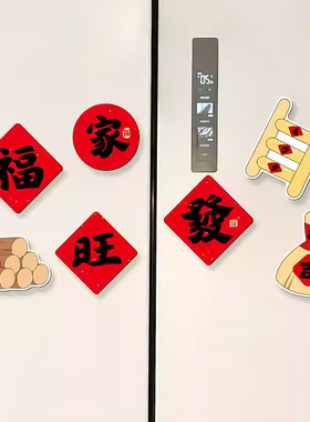 乔迁入宅福字双开门冰箱贴网红装饰磁吸贴立体入户门对联磁性贴