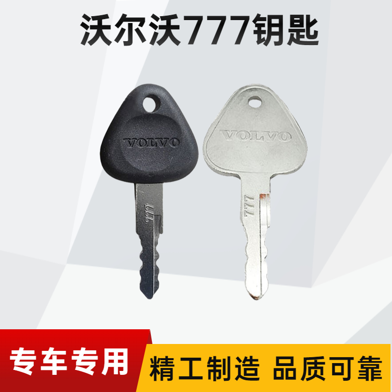 沃尔沃挖掘机点火钥匙EC55 140 210 350 380钩机全车启动开门钥匙
