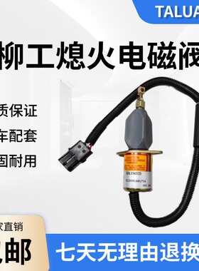 柳工50CN 855N 856 855装载机 潍柴发动机熄火开关 熄火电磁阀24V
