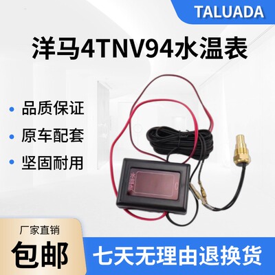 洋马4TNV94 挖掘机98发动机带线智能电子水温表温度传感器报警器