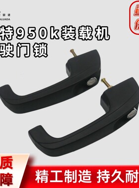 327-4461卡特950K 962 966H F驾驶门拉手118-3146驾驶门锁块