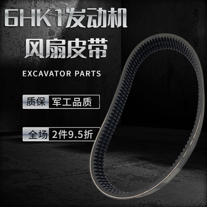 日立住友挖机6hk1风扇皮带3r8480