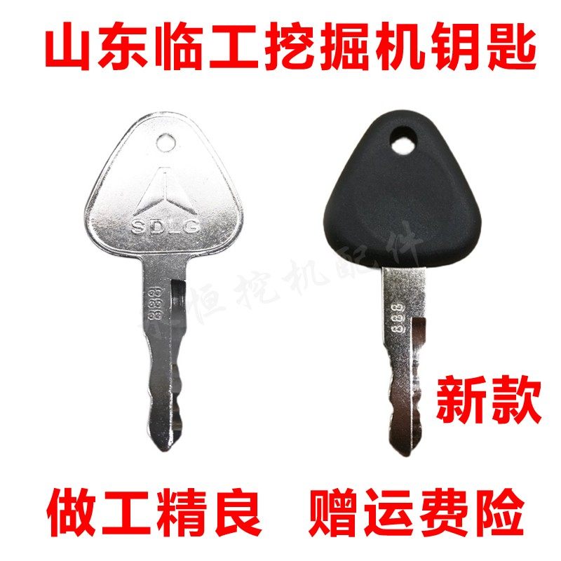 山东临工挖机钥匙60/65/80/135/360 888挖掘机启动点火钥匙新款图片