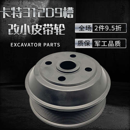 挖机配件卡特E312 313 315D2/D2GC C4.2发动机风扇9槽改小皮带轮