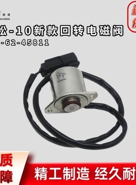 适用于小松挖掘机PC200 350-10新款安全锁回转电磁阀22B-62-45811