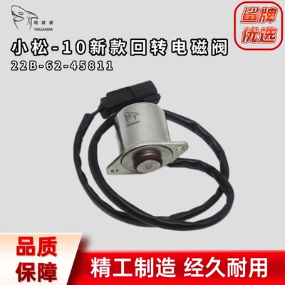 适用于小松挖掘机PC200 350-10新款安全锁回转电磁阀22B-62-45811