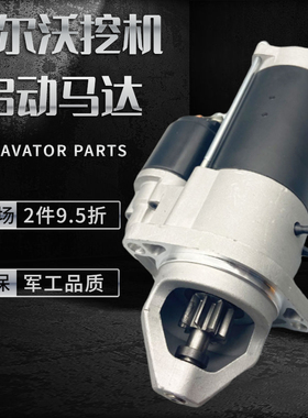 挖掘机配件 沃尔沃EC120D 200D 220D 300D挖掘机发动机启动马达