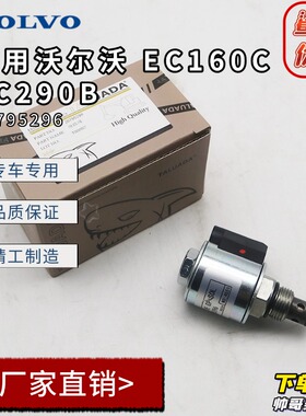 适用于EC160C EC290B  12V/24V电磁阀挖掘机配件20795296