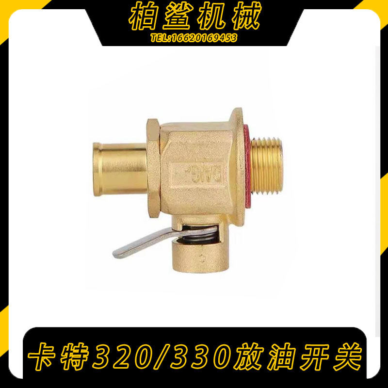 卡特E200/312/320/307C/330BCD挖掘机发动机油底壳放油阀放油开关
