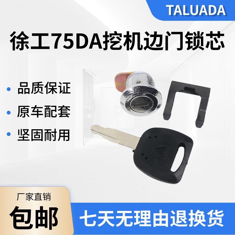 徐工75DA原厂边门锁芯60 135 150 215 260 370侧门锁芯挖掘机配件