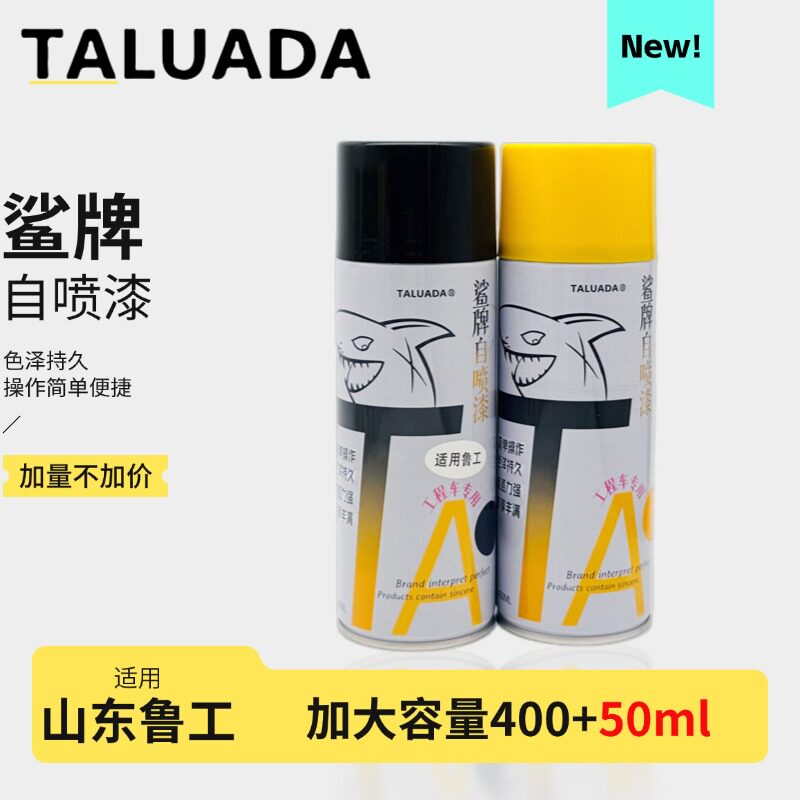 鲨牌自喷漆山东鲁挖掘机工装载机黄色灰色重工铲车压路机工程机械
