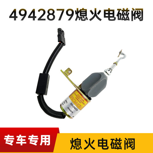柳工50CN 855N 856熄火电磁阀 康明斯熄火开关4942879装载机配件
