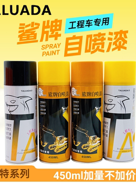 鲨牌自喷漆卡特挖掘机黄色黑色E306 307 312 320 200B 336D手喷漆